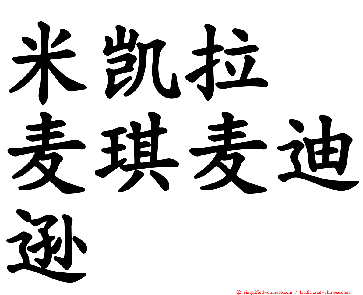 米凯拉　麦琪麦迪逊